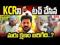 Download Lagu KCRని టచ్ చేసిన మరు క్షణం జరిగేది..? | BRS vs Congress | Public Responce | RG TV Telugu