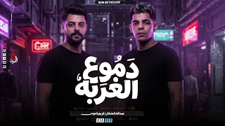جديد مزمار   دموع الغربه   الكابوس كريم ناعوس   المنشار   مزمار رايق روقااان        دندنها