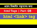 html-css bangla tutorial Part-5 web design bangla tutorial