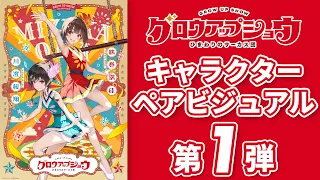 YouTube影片, 內容是グロウアップショウ ～ひまわりのサーカス団～ 的 雙人角色視覺圖（鶴巻瑞佳 & 川澄桜翔）