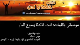 أنت قائدنا يسوع البار موسيقى وكلمات دندنها