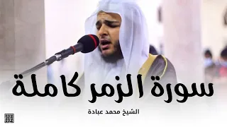 سورة الزمر كاملة صلاة التهجد ليلة 23 رمضان 1442 الشيخ محمد عبادة 