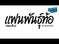 Download Lagu #ฮิตในtiktok ( แฟนพันธุ์ท้อ - Timethai ) Ver.แดนซ์สายย่อ Kapom Remix