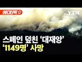 Download Lagu [에디터픽] 스페인, 역대급 재난에 1149명 사망...45도 폭염·산불에 '속수무책' / YTN