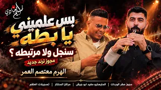 الهرم معتصم العمر         مجوز ترند جديد    بس علميني يا بطه سنجل ولا مرتبطه  دندنها
