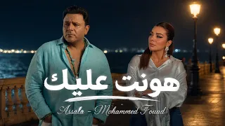 أصالة ومحمد فؤاد   هونت عليك   أقوى ريمكس حزين                                دندنها