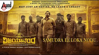 vijayanand kannada samudra ee loka nodu anand sankeshwar rishika sharma nihal gopi sundar