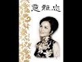 美黛 - 意難忘 / Unforgettable Memories (by Mei Dai)