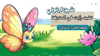 نشيد رأيت في الحديقة للصف الثاني الابتدائي ترم تاني        شرح بطريقة كرتون   معاني الدرس كاملة دندنها
