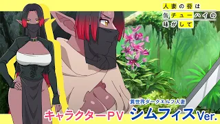 YouTube影片, 內容是人妻的嘴唇嚐起來有罐裝沙瓦的味道 的 「 シムフィス 」角色宣傳影片