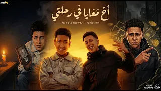 اخ معايا في رحلتي   اعجابك بيا عجبني   زيكو   فتحي اينو   توزيع ميدو القناص   انتاج عبدو مانا      دندنها