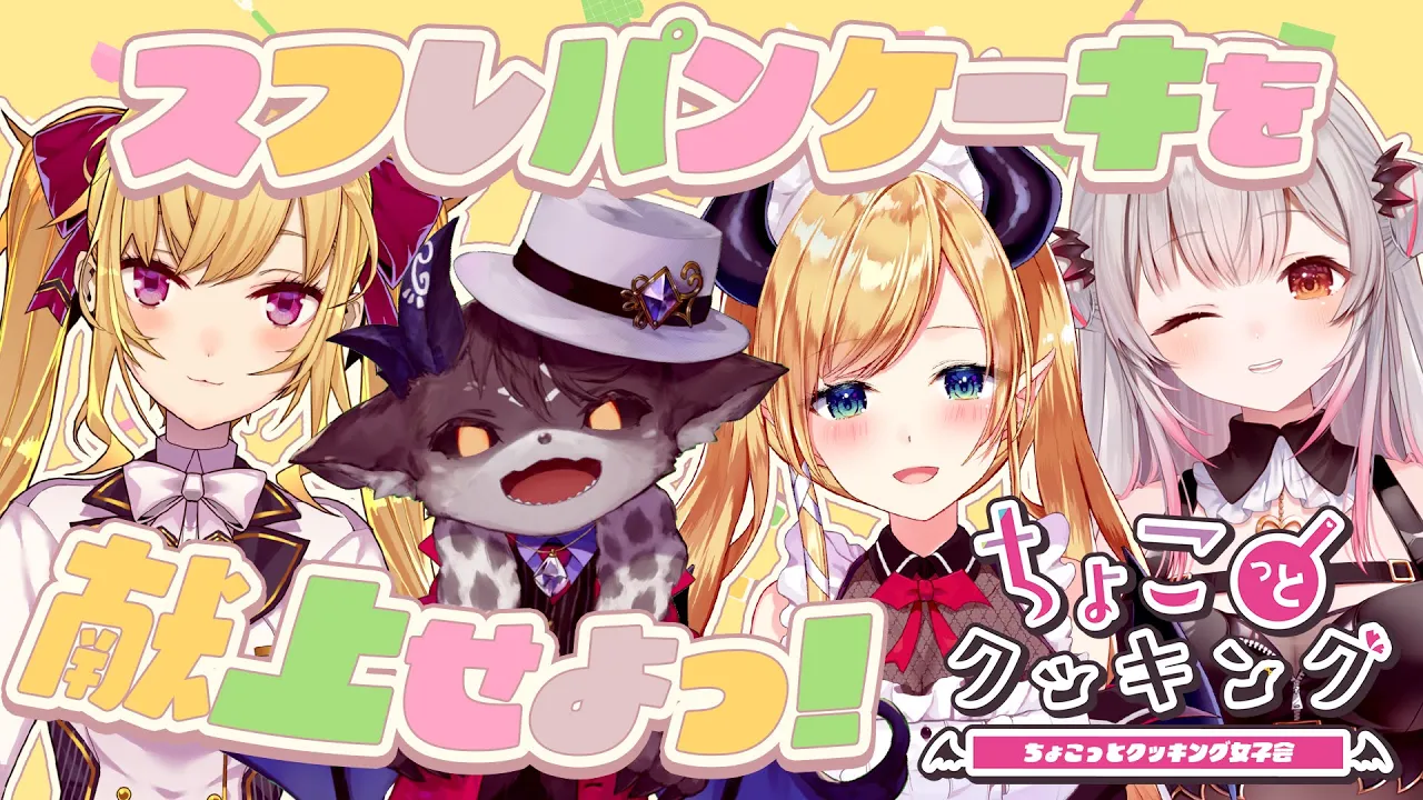 【#ちょこっとクッキング】パティシエちょこが手掛けるスフレパンケーキご堪能あれ!!!!!!!!!!!!【ホロライブ/癒月ちょこ/周防パトラ/でびでび・でびる/鷹宮リオン】