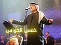 خمس الحواس ميحد حمد