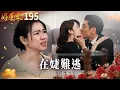Download Lagu 好運來 EP195 在婕難逃｜Everybody Needs Good Luck