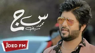 محمد سيف س ج فيديو كليب Mohamed Saif Sen Gem Video Clip 2018 