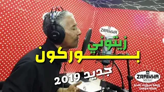 بوركون زيتوني 2019 تسجيلات زريقة ميوزيك 0666479201 
