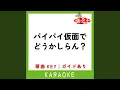 Lagu パイパイ仮面でどうかしらん？ (カラオケ) (原曲歌手:宝鐘マリン)