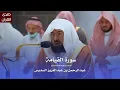 Lagu سورة القيامة للشيخ : أ.د.عبدالرحمن السديس من المسجد الحرام