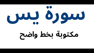 سورة يس   مكتوبة بخط واضح دندنها