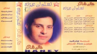                            هاني شاكر   متبعديش دندنها