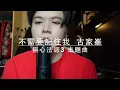 無心法師3主題曲 不需要記住我 - 古家峯