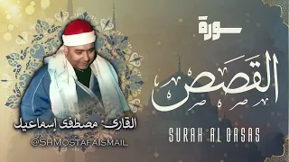 سورة القصص الشيخ مصطفى اسماعيل Surah Al Qasas Sheikh Mostafa Ismail 