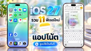 iOS 27 รวม 11 ฟีเจอร์ใหม่แอปโน้ต ดูจบใช้เป็นทันที!