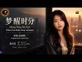 When the Dream Awakens… "Awakening from a Dream" (夢醒時分) - Sarah Chen | Cori Cover [EN/CN Subs]