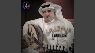 ويح قلبي دندنها