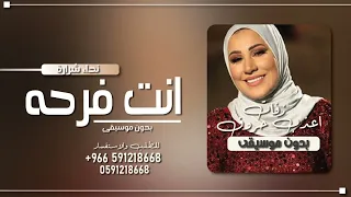 اغنية انت فرحة اخرها طرحه بدون موسيقى        نداء شرارة انت فرحة   اغاني حب بدون موسيقى دندنها
