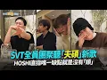Lagu 【撩星聞】SVT全員團聚聽「夫碩」新歌 HOSHI直指唯一缺點就是沒有「順」