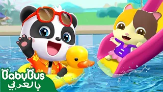 أغنية السباحة اغاني الارقام اغاني اطفال اناشيد اطفال بيبي باص BabyBus Arabic 