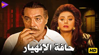 حصريا فيلم حافة الإنهيار بطولة ملك الترسو فريد شوقي ونبيلة عبيد 