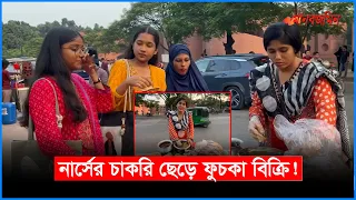 নার্সের চাকরি ছেড়ে ফুচকার ব্যবসায় এই নারী! | Daily Manabzamin