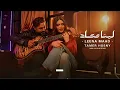 Tamer Hosny - Leena MaAad | تامر حسني - لينا معاد