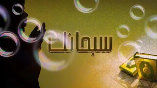 سبحانك نغمة اتصال دندنها