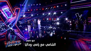 مفاجأة افتتاحية ذا فويس كيدز دويتو حصري بين رامي صبري وداليا مبارك والشامي دندنها