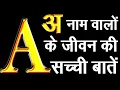 Lagu A नाम वालों के जीवन की सच्ची बातें,आदतें,स्वभाव,गुण,अवगुण,सफलता,प्रेम,व्यापार,नोकरी और सफलता का उपाय