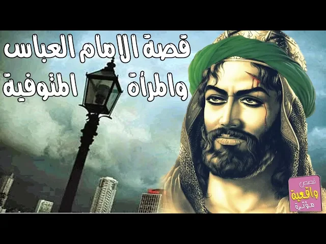 ⁣قصة الامام العباس عندما كفل المرأة المتوفية المطلوبه صلاة وصيام 50 سنة