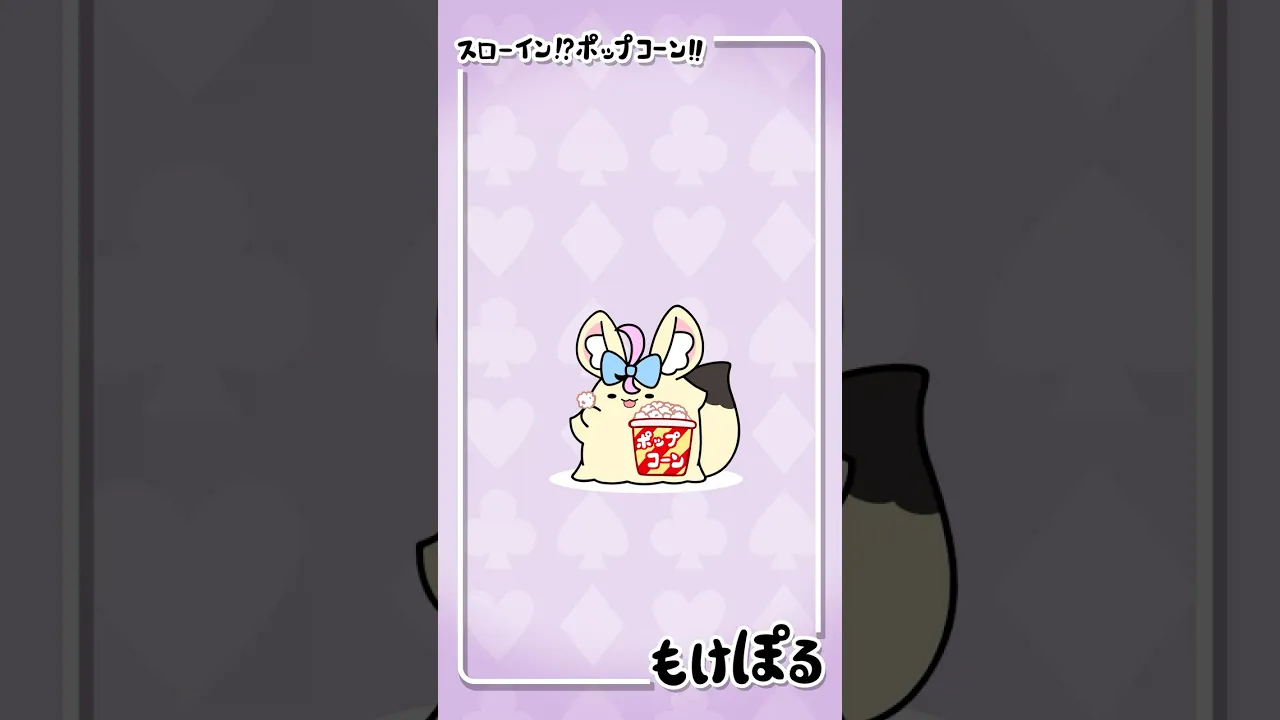 【アニメ】激アツ演出⁉️🍿 #ゆるキャラ #もけぽるちゃん #shorts #尾丸ポルカ