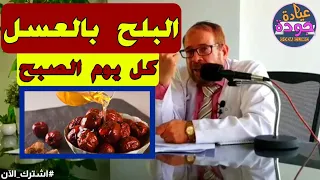 فوائد تناول التمر بالعسل يوميا أفضل حاجة تحافظ على المناعة طول السنة للكبار والصغار اعمل الصح ٣ 