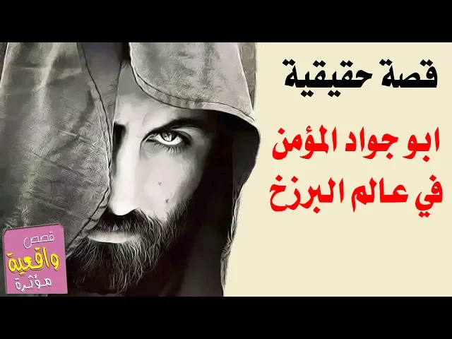 ⁣قصة حقيقية - قصة ابو جواد المؤمن في عالم البرزخ - قصص واقعية