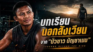 บทเรียนนอกสังเวียนจาก "บัวขาว บัญชาเมฆ" 🥊Lessons Beyond the Ring with Buakaw Banchamek