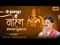Download Lagu ये झगड़ा है मोहन हमारा तुम्हारा Ye Jhagda Hai Mohan Hamara Tumhara By Pujya Rajan Jee