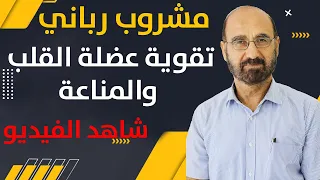 منحة ربانية لتقوية عضلة القلب ولحمايتك من قصور او التهابات عضلة القلب القضاء على الم الصدر والتنفس دندنها