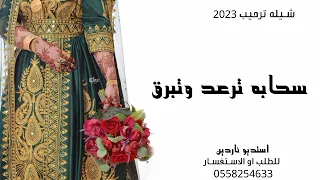 شيله ترحيب 2023 سحابه ترعد وتبرق شيله ترحيب 2023رووووعه 