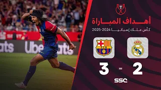 أهداف مباراة برشلونة 3 2 ريال مدريد نهائي كأس ملك إسبانيا 2025 بصوت المعلق فارس عوض 