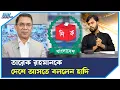 Download Lagu নির্বাচন নিয়ে হাদির আশঙ্কা কেন? | ETV Talk Show