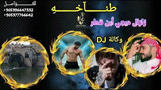 اغنيه وكاله    زلزال ديجي أبن قطر اغاني هيبه وطناخه وتحديات شيلات حماسيه الفنان الخال اسكندر   دندنها