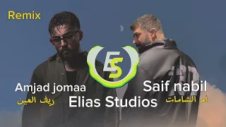 Remix Saif Nabil Em Alshamat X Amjad Jomaa Raif Alain ريف العينxام الشامات Elias Studios 
